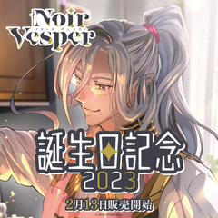 ノワール・ヴェスパー 誕生日記念2023