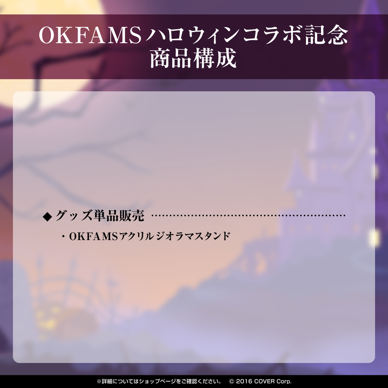 【新品未開封】ホロライブ OKFAMS アクリルジオラマ ハロウィン
