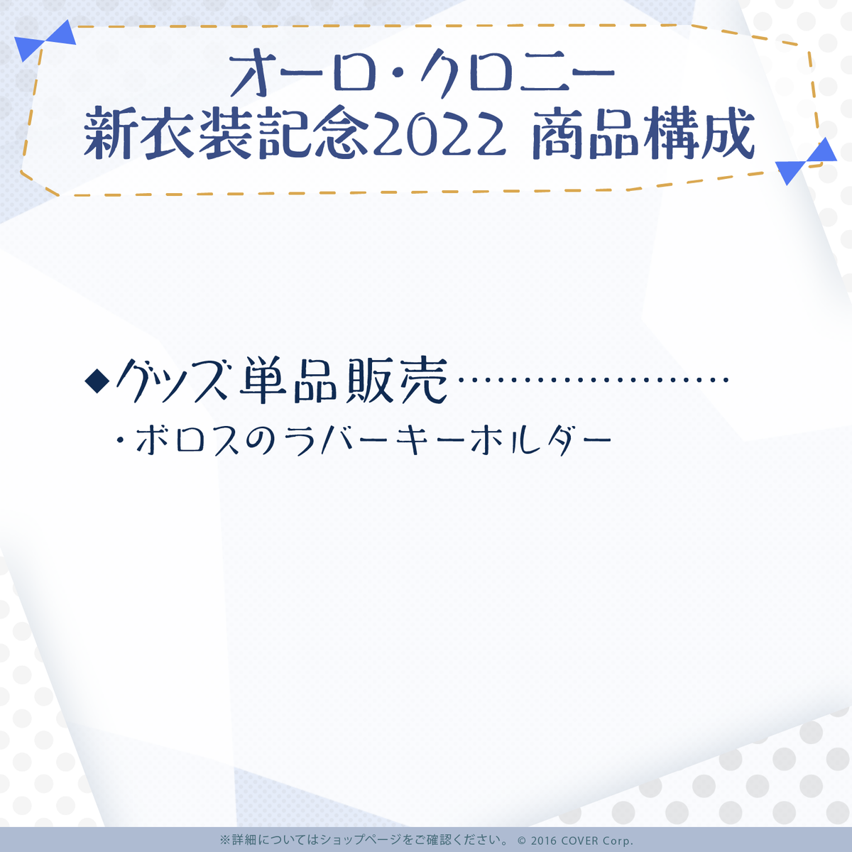 オーロ・クロニー 新衣装記念2022