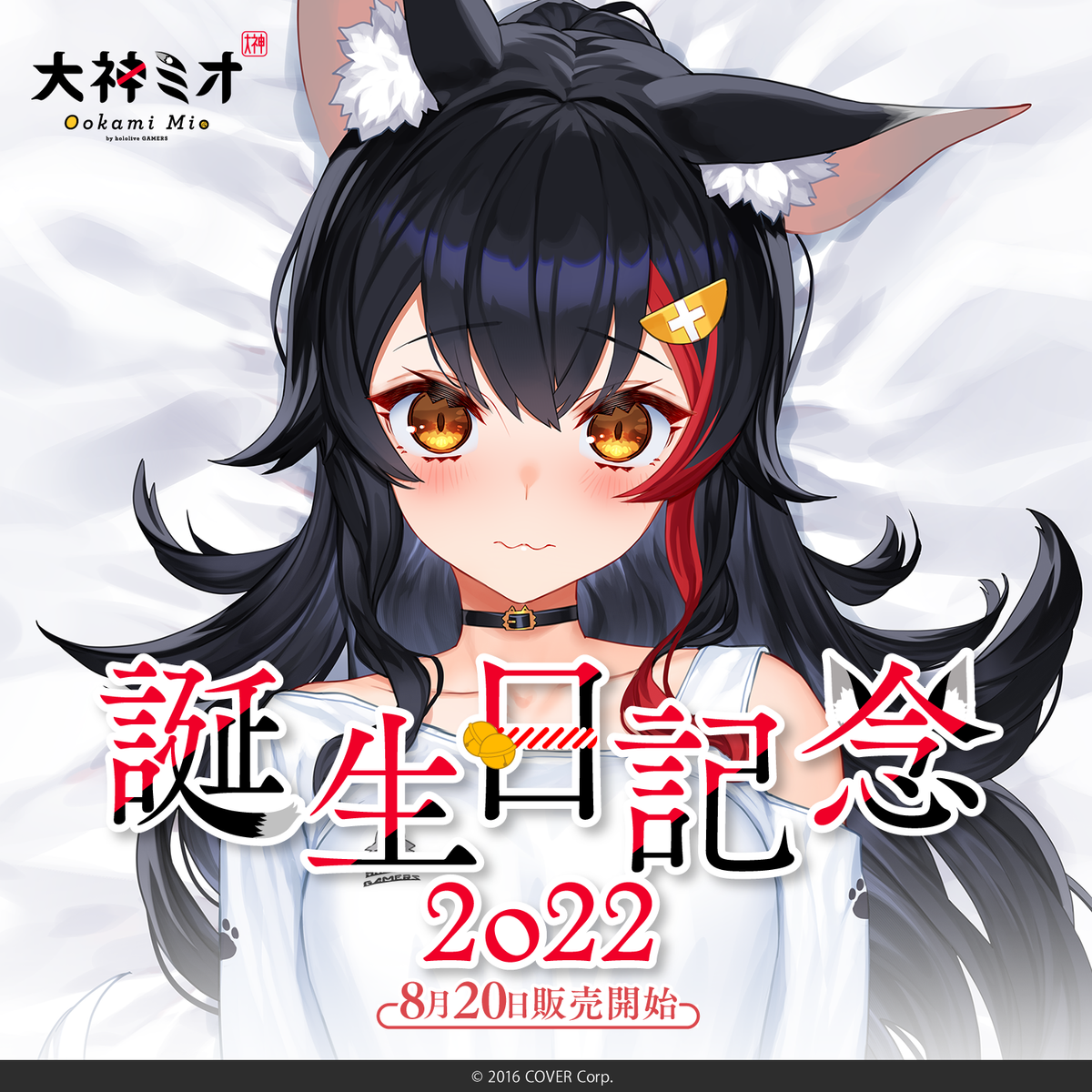 大神ミオ誕生日記念2022