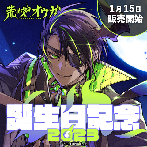 荒咬オウガ 誕生日記念2023 – hololive production official shop