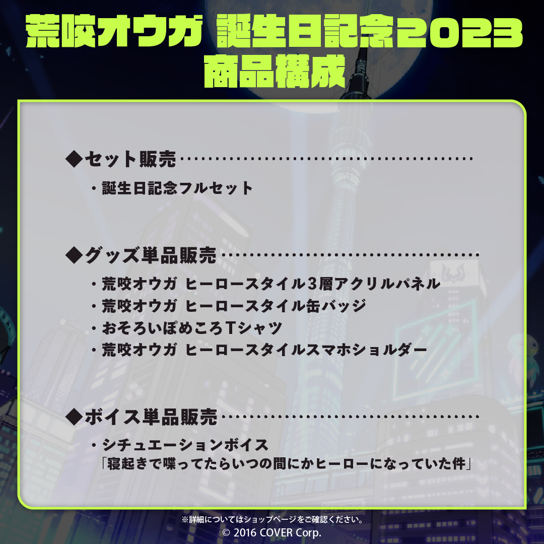 荒咬オウガ 誕生日記念2023