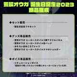 荒咬オウガ 誕生日記念2023
