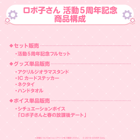 ロボ子さん 活動5周年記念 – hololive production official shop