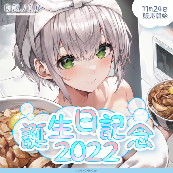 白銀ノエル誕生日記念2022 – hololive production official shop 白銀ノエル誕生日記念2022 – hololive production official shop