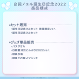 白銀ノエル誕生日記念2022