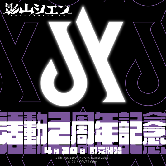 影山シエン 活動2周年記念 – hololive production official shop 影山シエン 活動2周年記念 – hololive production official shop