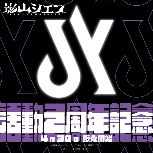 影山シエン 活動2周年記念 – hololive production official shop 影山シエン 活動2周年記念 – hololive production official shop