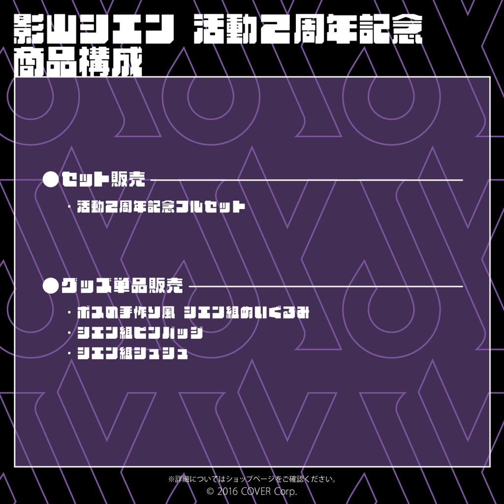 影山シエン 活動2周年記念