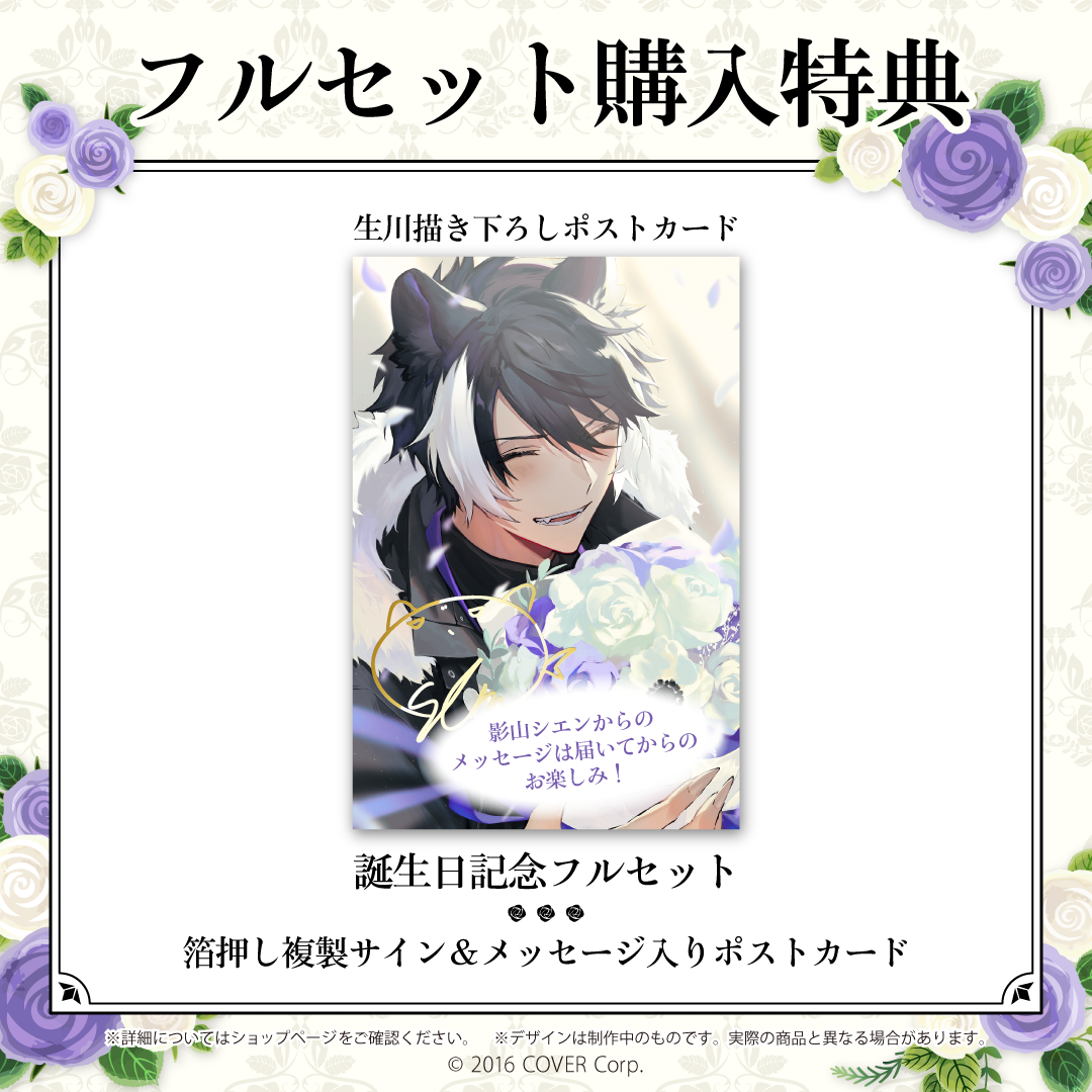 影山シエン 誕生日記念2022 – hololive production official shop