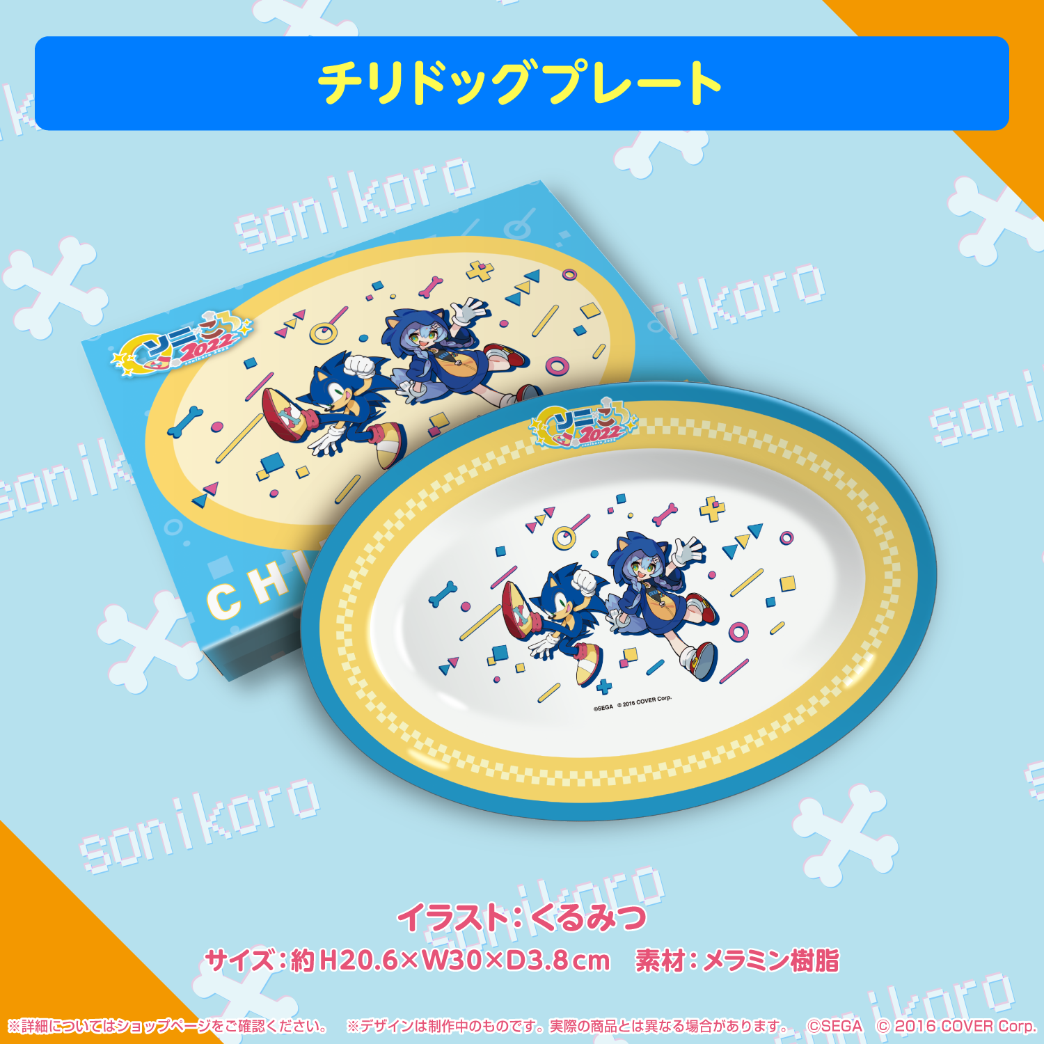 ソニック×戌神ころね 『ソニころ2022 ピキピキ音速コラボカフェ