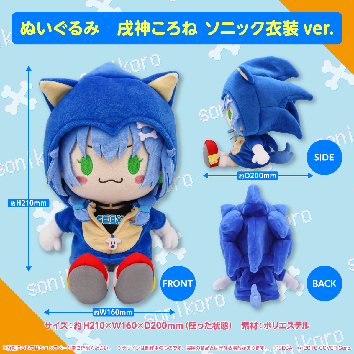 戌神ころね ソニック衣装ver. ぬいぐるみ ソニころ2022 ピキピキ音速 ソニック×戌神ころね 『ソニころ2022 ピキピキ音速コラボカフェ