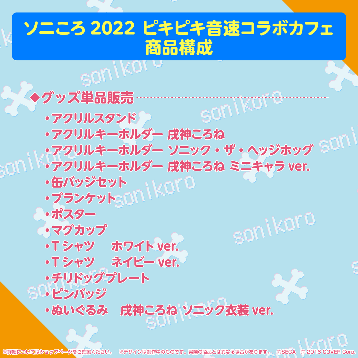 ソニック×戌神ころね 『ソニころ2022 ピキピキ音速コラボカフェ』