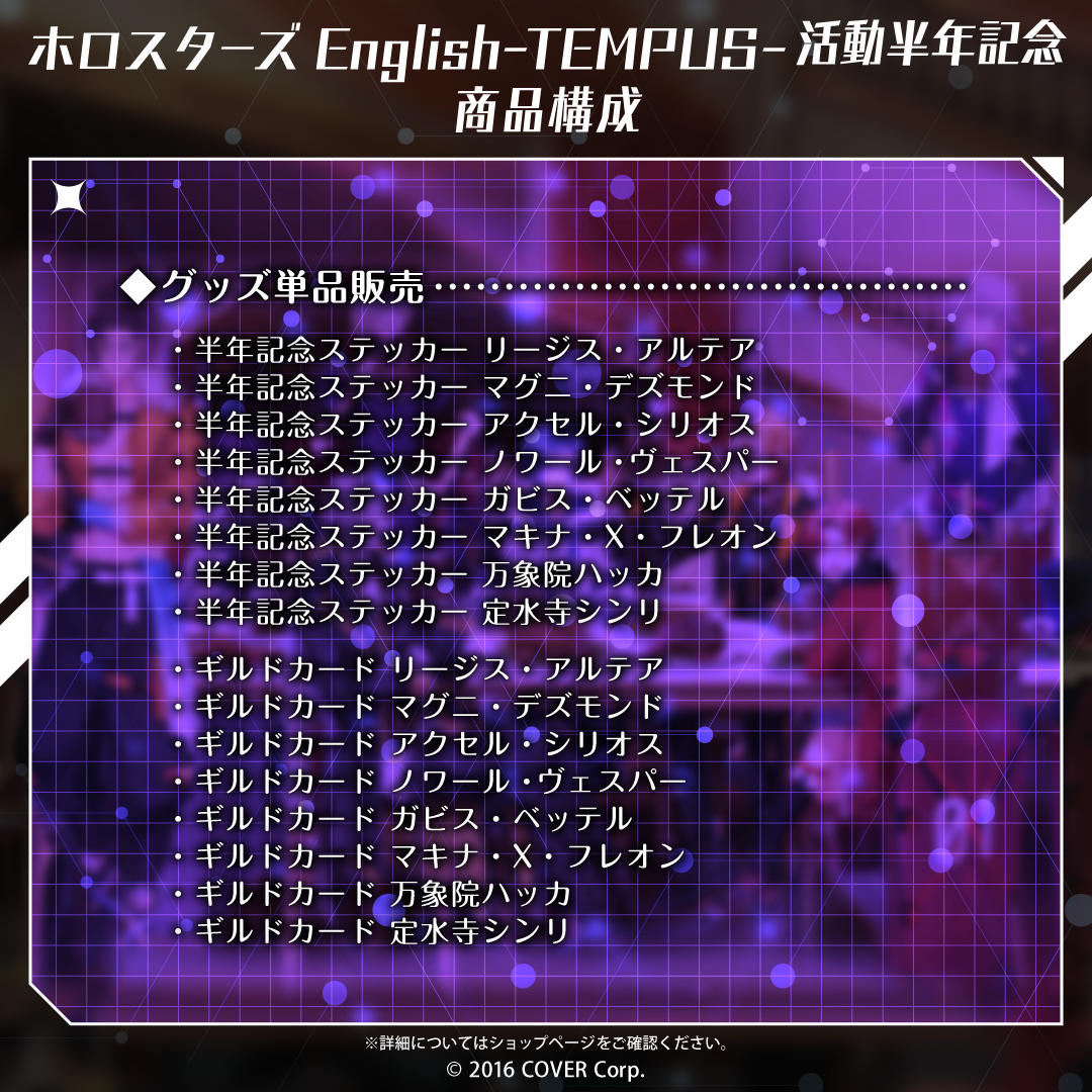 ホロスターズEnglish-TEMPUS- 活動半年記念
