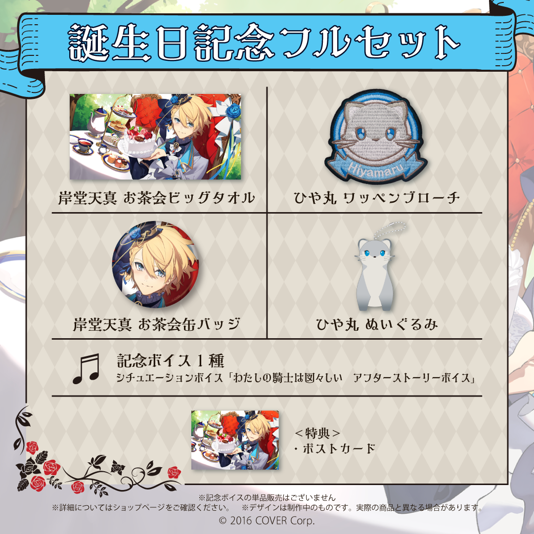 ホロスタ 天真 2022 誕生日 岸堂天真 誕生日記念2022 – hololive production official shop