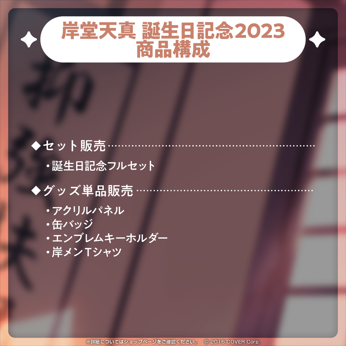岸堂天真 誕生日記念2023