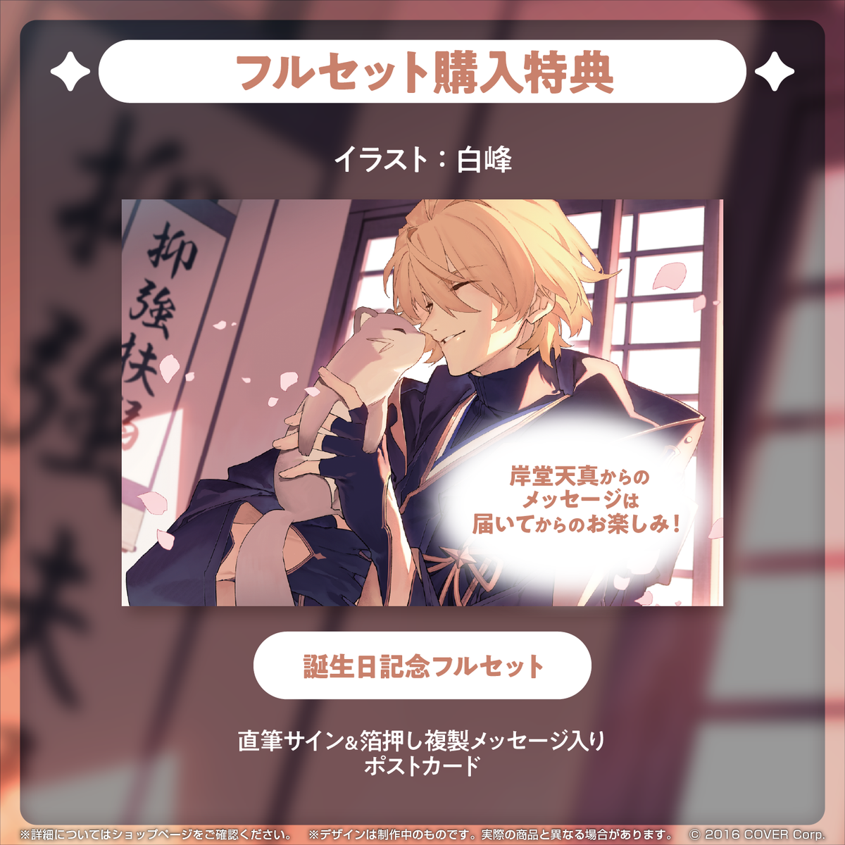 岸堂天真 誕生日記念2023