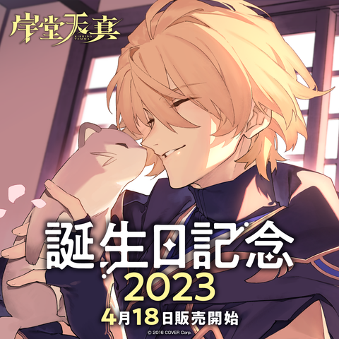 岸堂天真 誕生日記念2023