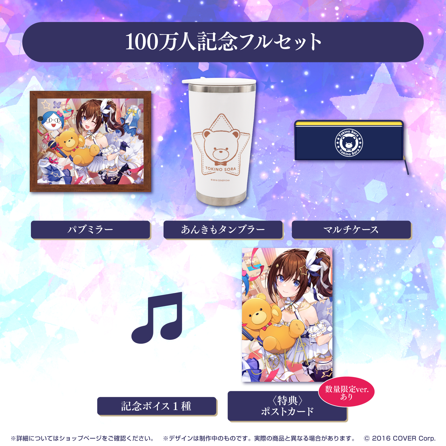 ときのそら グッズセット ときのそら 100万人記念 – hololive production official shop