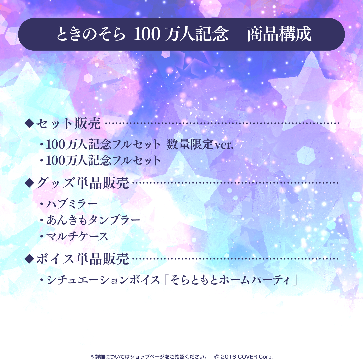 ときのそら 100万人記念 グッズフルセット ときのそら 100万人記念 – hololive production official shop