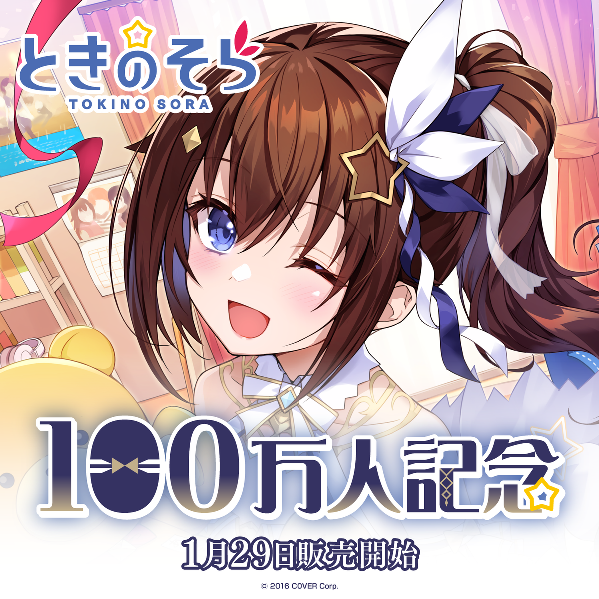 ときのそら 100万人記念