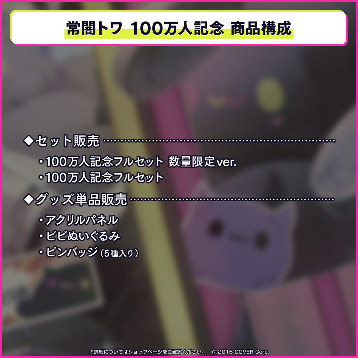 常闇トワ100万人記念 – hololive production official shop 常闇トワ100万人記念 – hololive production official shop