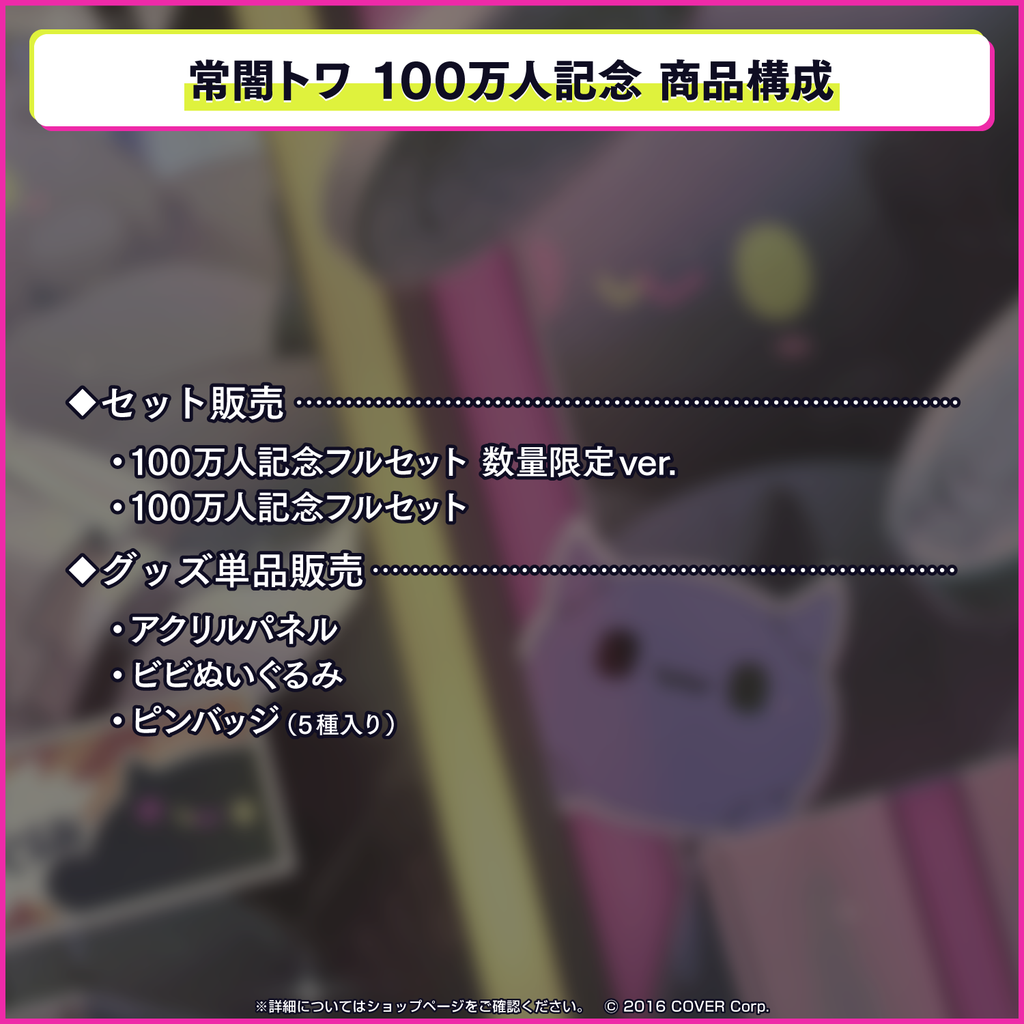 常闇トワ100万人記念 – hololive production official shop 常闇トワ100万人記念 – hololive production official shop