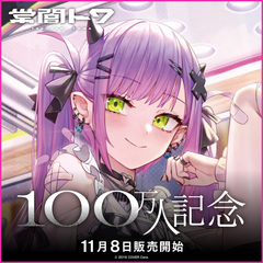 常闇トワ100万人記念