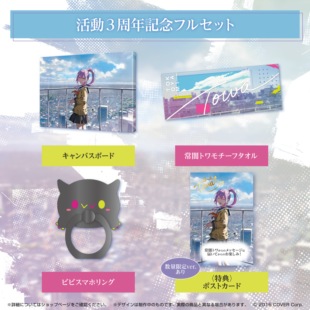 常闇トワ活動3周年記念 – hololive production official shop 常闇トワ活動3周年記念 – hololive production official shop