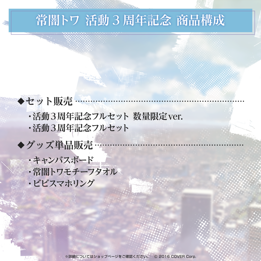 常闇トワ活動3周年記念 – hololive production official shop 常闇トワ活動3周年記念 – hololive production official shop