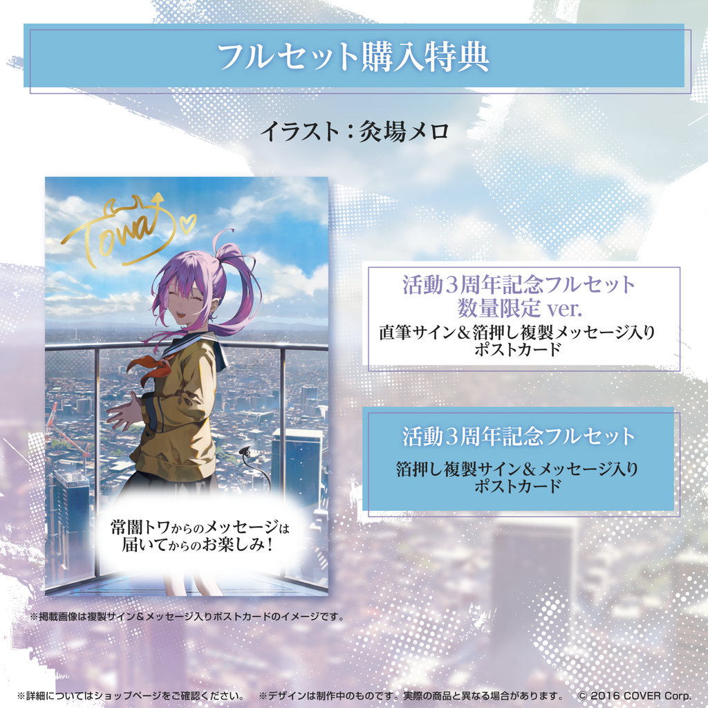 取寄商品 ホロライブ 常闇トワ 活動3周年記念 フルセット 数量限定ver