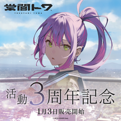 常闇トワ活動3周年記念