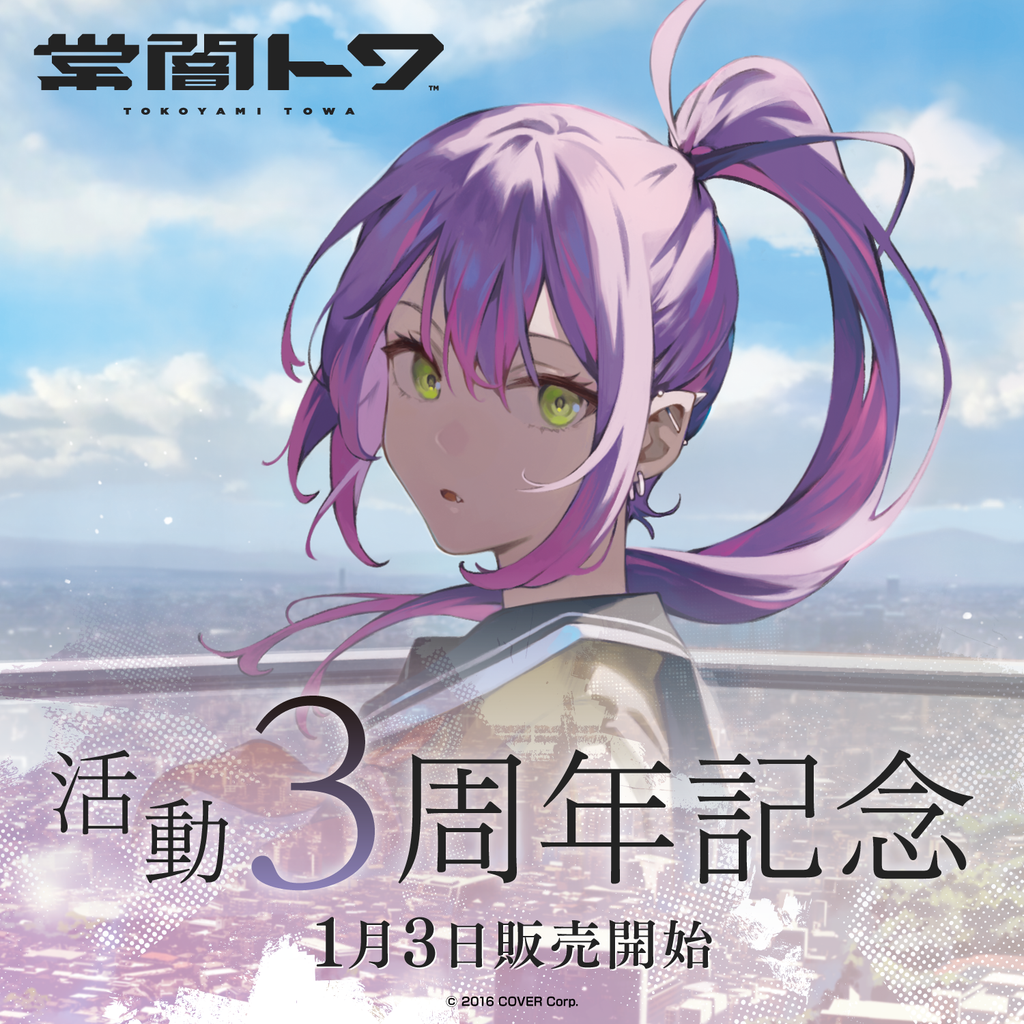常闇トワ活動3周年記念 – hololive production official shop 常闇トワ活動3周年記念 – hololive production official shop