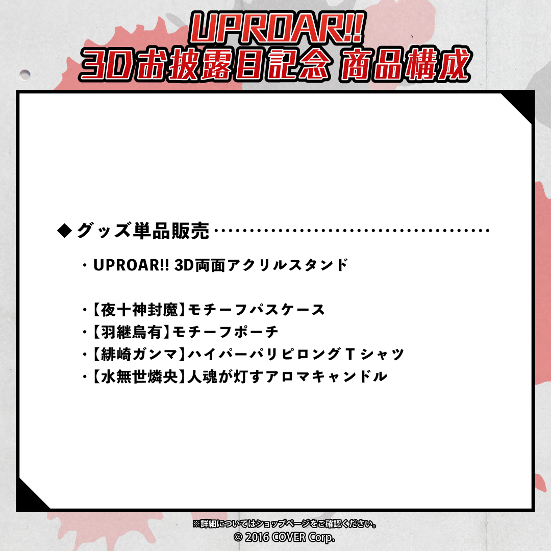 UPROAR!! 3Dお披露目記念