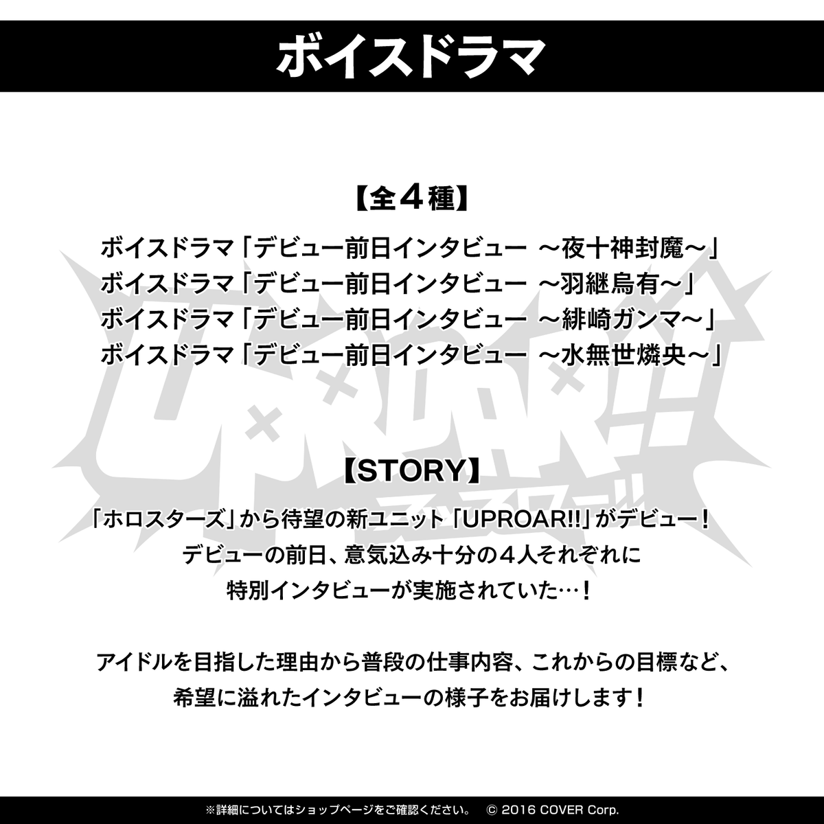UPROAR!! デビュー記念