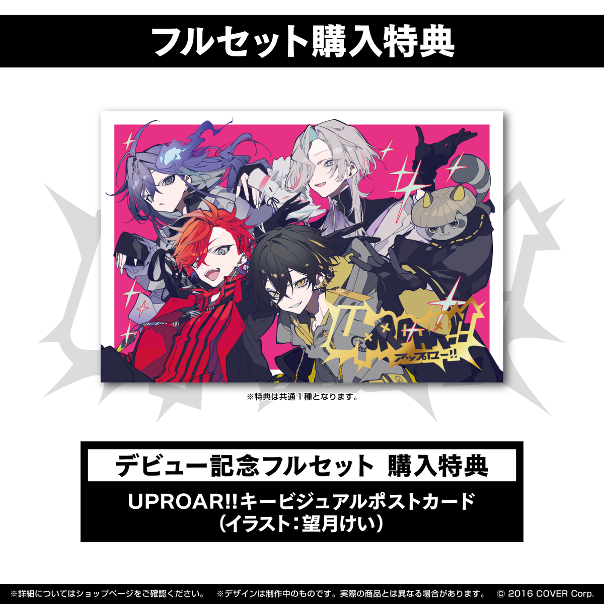 UPROAR!! デビュー記念