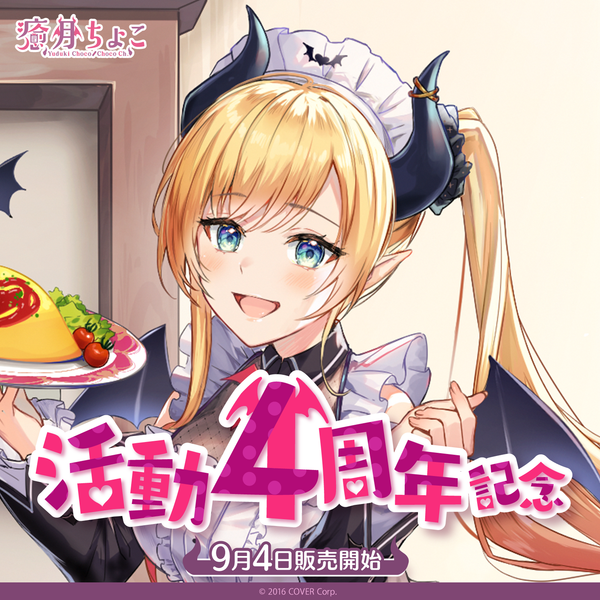 癒月ちょこ活動4周年記念 – hololive production official shop 癒月ちょこ活動4周年記念 – hololive production official shop