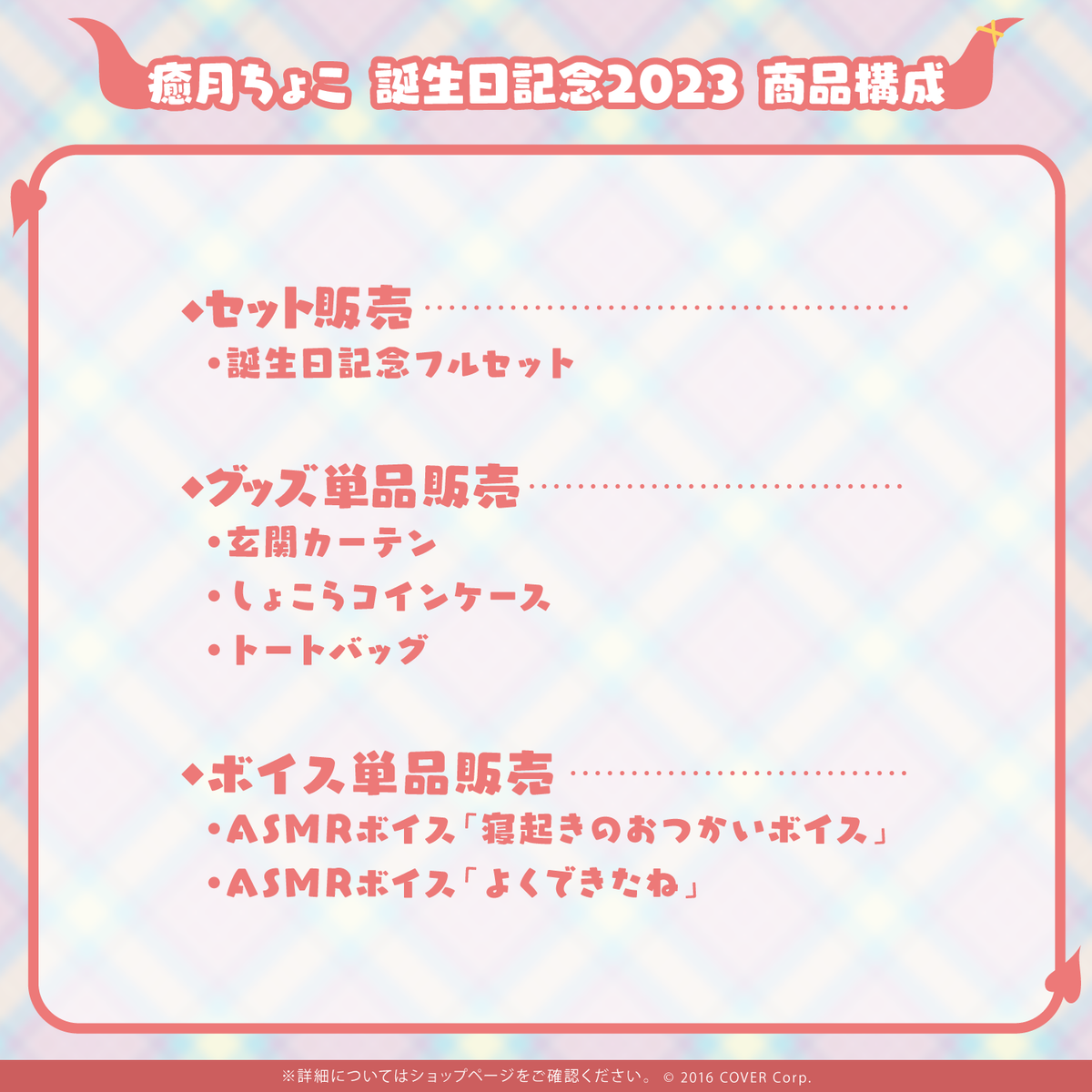 癒月ちょこ誕生日記念2023