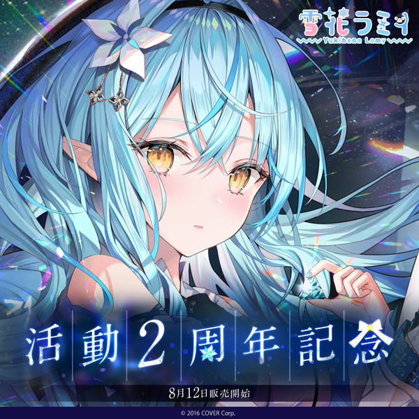 雪花ラミィ 活動2周年記念フルセット ホロライブ YL_2ndC_Banner_2022_EC_01_600x