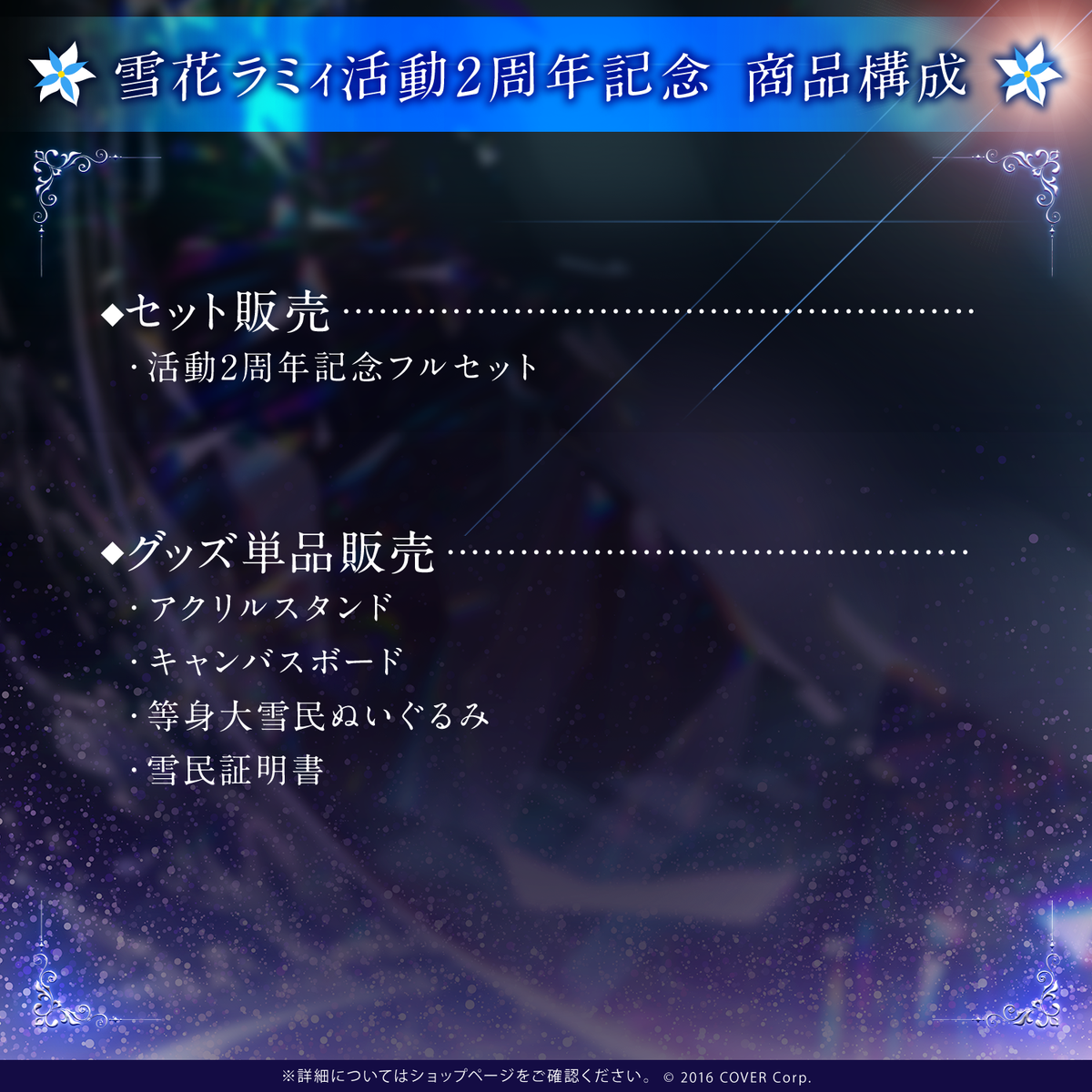 雪花ラミィ活動2周年記念 – hololive production official shop