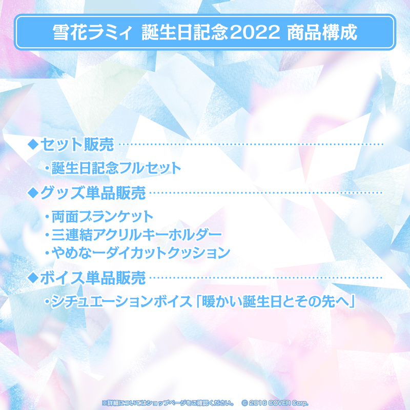 雪花ラミィ誕生日記念2022 – hololive production official shop