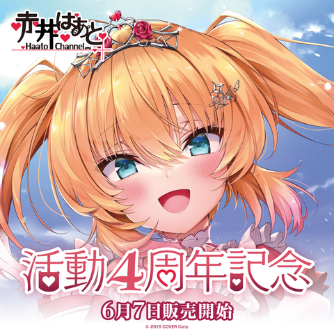 赤井はあと 活動4周年記念 – hololive production official shop