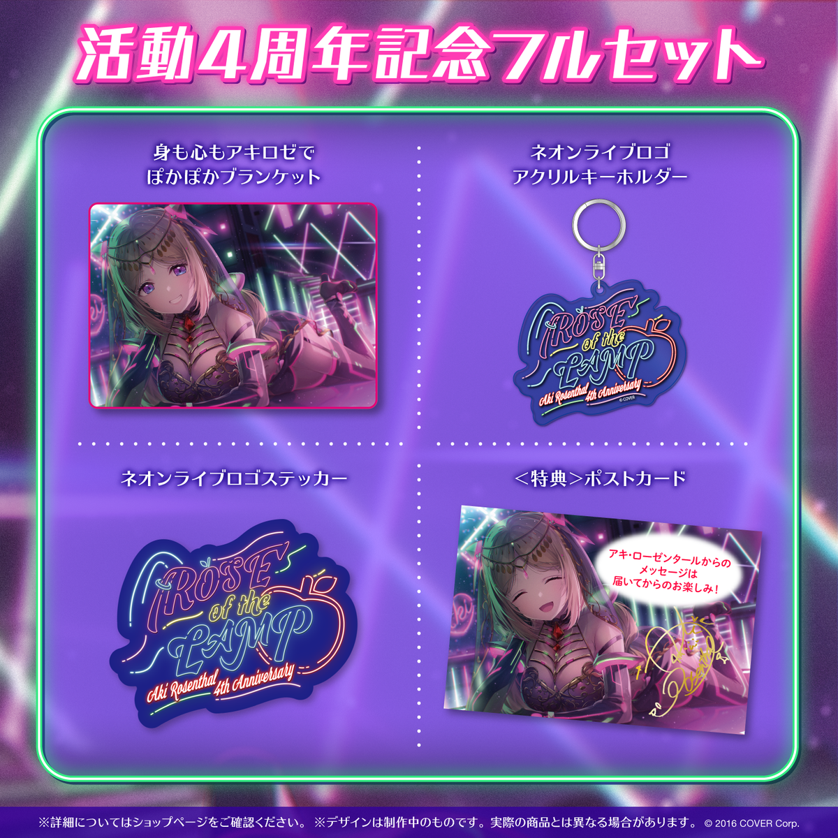アキ・ローゼンタール 活動4周年記念