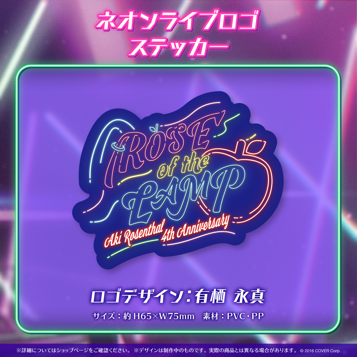 アキ・ローゼンタール 活動4周年記念