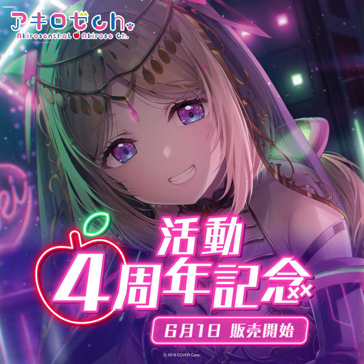 アキ・ローゼンタール 活動4周年記念