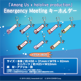 「Among Us x hololive production」 Emergency Meetingキーホルダー