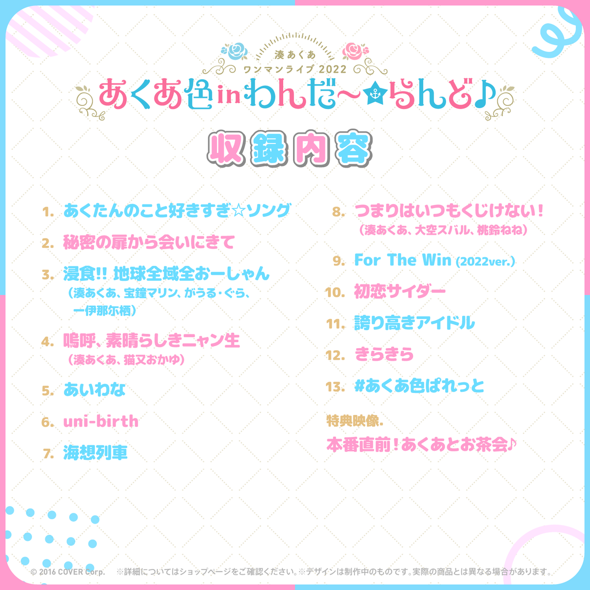 湊あくあ ワンマンライブ2022「あくあ色 in わんだ～☆らんど♪」Blu-ray