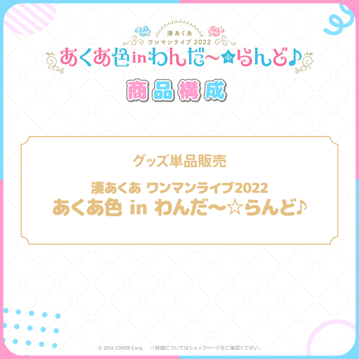 湊あくあ ワンマンライブ2022「あくあ色 in わんだ～☆らんど♪」Blu-ray