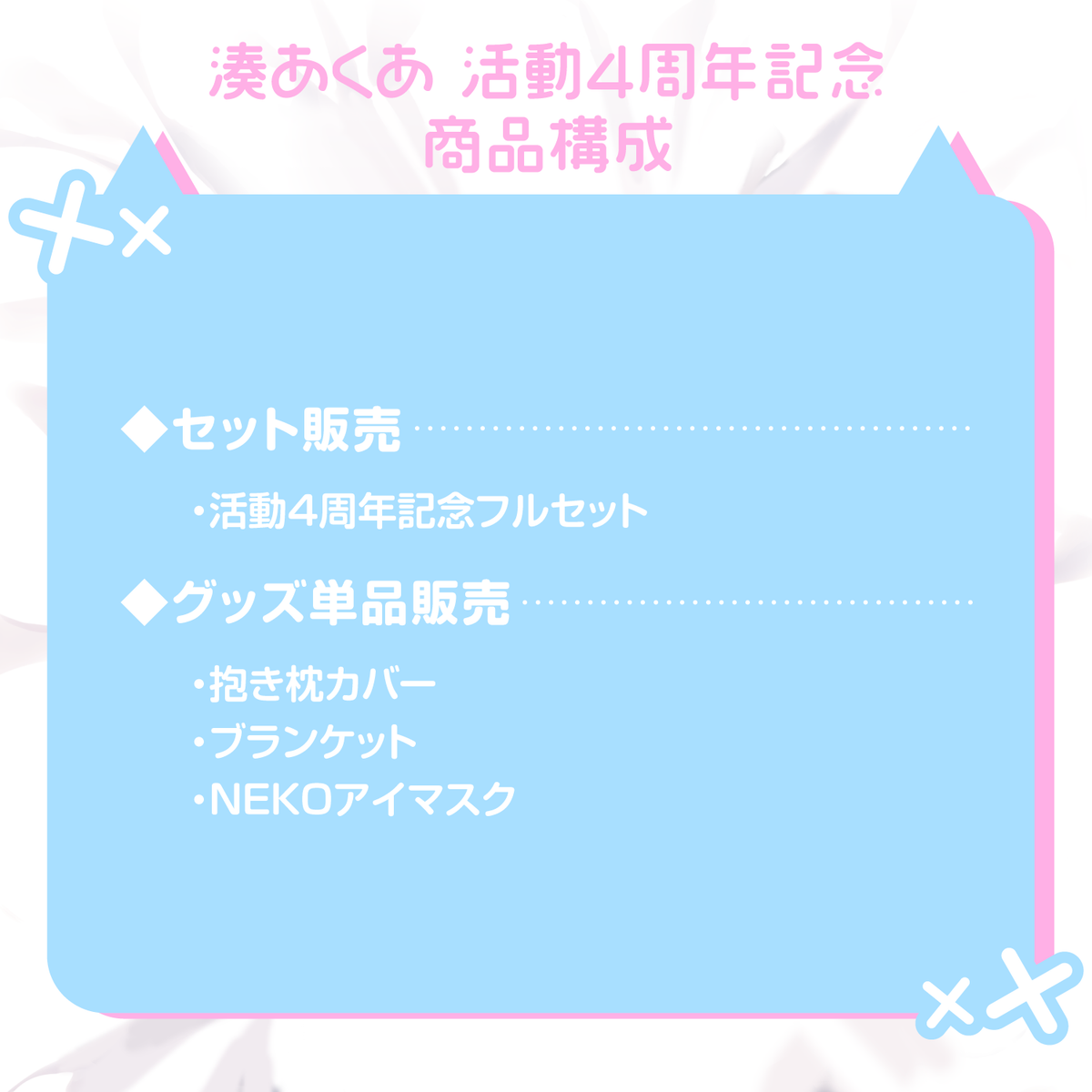 湊あくあ 活動4周年記念