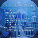 アステル・レダ 誕生日記念2022